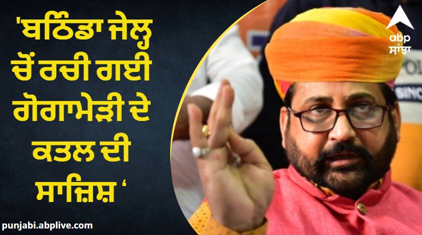 bikram singh majithia slams bhagwant mann on Law Order situation Punjab News: 'ਬਠਿੰਡਾ ਜੇਲ੍ਹ ਚੋਂ ਰਚੀ ਗਈ ਗੋਗਾਮੇੜੀ ਦੇ ਕਤਲ ਦੀ ਸਾਜ਼ਿਸ਼ ! ਪੰਜਾਬ ਦੀਆਂ ਜੇਲ੍ਹਾਂ ਬਣੀਆਂ ਗੈਂਗਸਟਰਾਂ ਦੀਆਂ ਸੁਰੱਖਿਅਤ ਪਨਾਹਗਾਹ'
