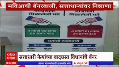Winter Session Nagpur Special Report : मविआची बॅनरबाजी; सत्ताधाऱ्यांवर निशाणा