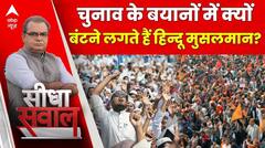 Sandeep Chaudhary: चुनाव के बयानों में क्यों बंटने लगते हैं हिन्दू मुसलमान? |Lok Sabha Election 2024