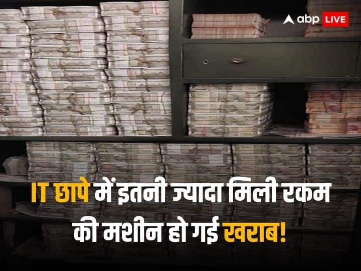 Note Counting Machine Stopped Working as Number of Currency Note was high During IT Raid on Boudh Distilleries Private Limited नोट गिनते-गिनते मशीन हुई ठप, इनकम टैक्स के छापे में मिली इतनी भारी रकम