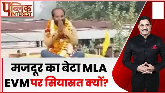 Public Interest: झोपड़ी में रहने वाला मजदूर का बेटा बना MLA, EVM पर सियासत क्यों? | MP Election