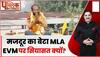 Public Interest: झोपड़ी में रहने वाला मजदूर का बेटा बना MLA, EVM पर सियासत क्यों? | MP Election