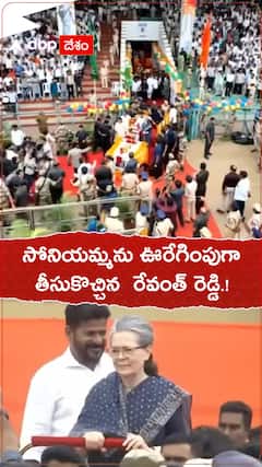 సోనియమ్మను ఊరేగింపుగా తీసుకువచ్చిన రేవంత్ రెడ్డి.!