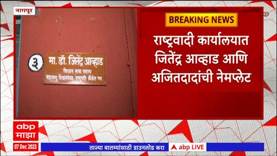 Winter Assembly Session:राष्ट्रवादीच्या दोन्ही गटाचे नेते एकाच कार्यालयात बसणार,नागपुरातून थेट आढावा