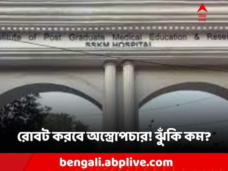 SSKM robotic surgery, this surgery may start from the new year, know in details SSKM: অস্ত্রোপচার করবে রোবট! নতুন বছরে উপহার SSKM-এ?