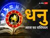 Dhanu Rashi Today: धनु राशि वालों के लिए दिन अच्छा रहेगा. तरक्की आपके कदम चूमेगी,  जानें अपना राशिफल
