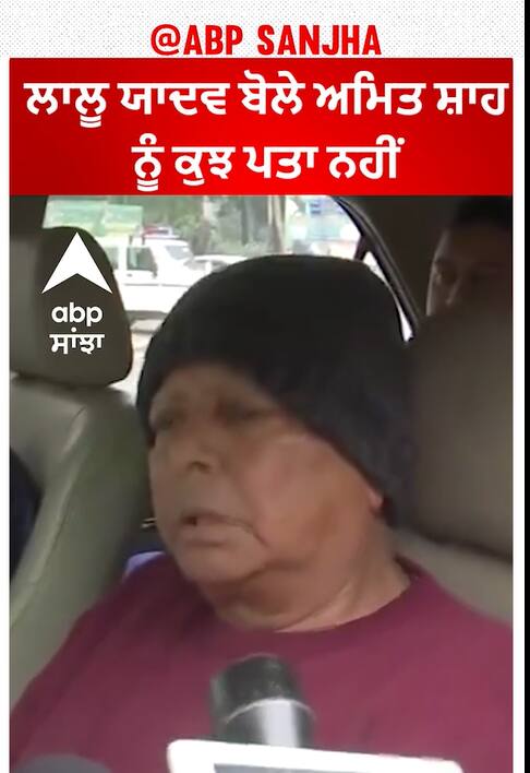 Lalu Prasad Yadav ਬੋਲੇ ਅਮਿਤ ਸ਼ਾਹ ਨੂੰ ਕੁਝ ਪਤਾ ਨਹੀਂ