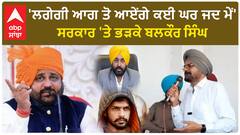 Sukhdev Singh Gogamedi Case | 'ਲਗੇਗੀ ਆਗ ਤੋ ਆਏਂਗੇ ਕਈ ਘਰ ਜਦ ਮੇਂ'-ਸਰਕਾਰ 'ਤੇ ਭੜਕੇ ਬਲਕੌਰ ਸਿੰਘ
