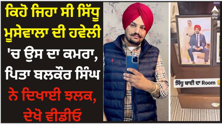 balkaur singh shares a glimpse of his late son and rapper sidhu moose wala watch video here Sidhu Moose Wala: ਕਿਹੋ ਜਿਹਾ ਸੀ ਸਿੱਧੂ ਮੂਸੇਵਾਲਾ ਦੀ ਹਵੇਲੀ 'ਚ ਉਸ ਦਾ ਕਮਰਾ, ਪਿਤਾ ਬਲਕੌਰ ਸਿੰਘ ਨੇ ਦਿਖਾਈ ਝਲਕ, ਦੇਖੋ ਵੀਡੀਓ