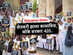 Assembly Session 2023 : शेतकरी झाला कासाविस, खोके सरकार 420, विरोधकांच्या घोषणा!
