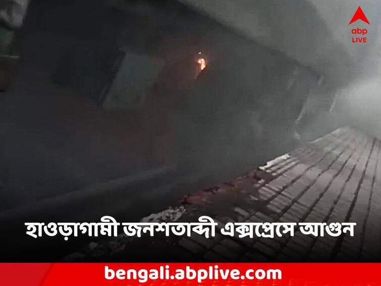 Bhubaneswar Howrah Jan Shatabdi Express towards Howrah station on fire Jan Shatabdi Express: হাওড়া স্টেশনমুখী ভুবনেশ্বর হাওড়া জনশতাব্দী এক্সপ্রেসে আগুন!