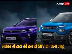 नवंबर में टाटा नेक्सन और पंच बनी सबसे ज्यादा बिकने वाली SUV, पहले तीन स्थानों पर मारुति का कब्जा 