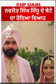 Navjot Sidhu Son's Wedding | ਕਰਣ ਸਿੱਧੂ ਦਾ ਹੋਇਆ ਵਿਆਹ