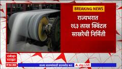 Sugar Production:राज्यभरात 163 लाख क्विंटल साखरेची निर्मिती,साखर उताऱ्यात सांगली जिल्हा अव्वल स्थानी