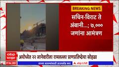 Ram Mandir Ayodhya : रामलल्लाच्या प्राणप्रतिष्ठेसाठी सचिन- विराट ते अंबानी... 7000 जणांना आमंत्रण