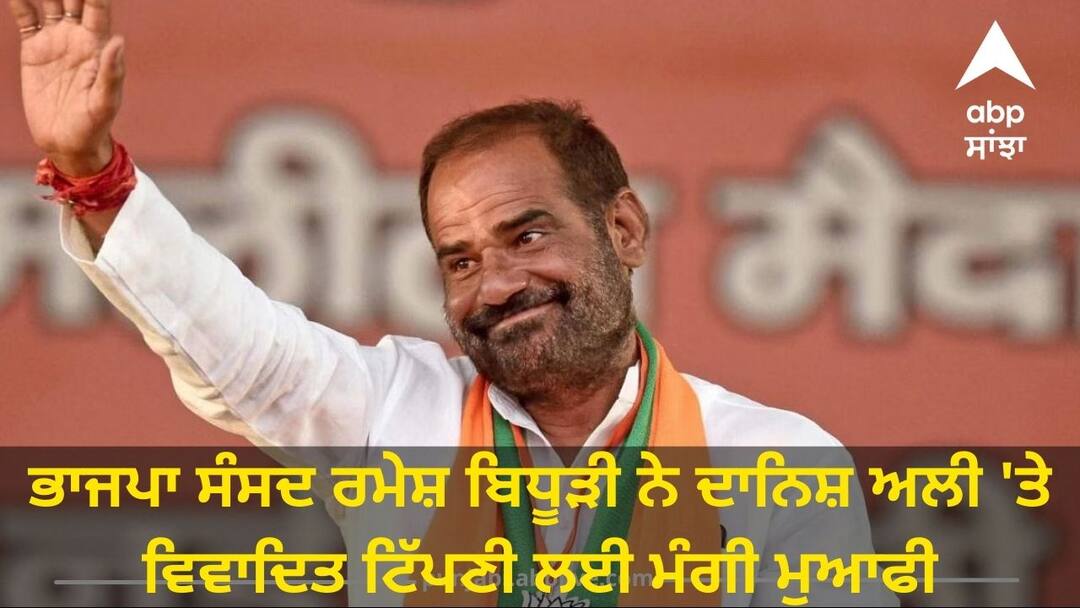 ramesh bidhuri regrets for remarks against bsp mp danish ali ਭਾਜਪਾ ਸੰਸਦ ਰਮੇਸ਼ ਬਿਧੂੜੀ ਨੇ ਦਾਨਿਸ਼ ਅਲੀ 'ਤੇ ਵਿਵਾਦਿਤ ਟਿੱਪਣੀ ਲਈ ਮੰਗੀ ਮੁਆਫੀ
