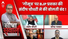 Sandeep Chaudhary: हिंदू-मुसलमान...'गौमूत्र', संदीप चौधरी ने की बोलती बंद ! Seedha Sawaal | Debate