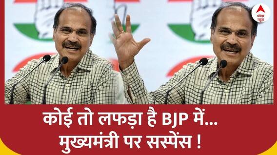 Adhir Ranjan Chowdhury EXCLUSIVE: 'कांग्रेस का तो CM बन गया...BJP तो नहीं बना पाई | ABP News