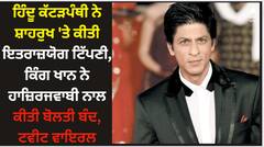 Shah Rukh Khan: ਹਿੰਦੂ ਕੱਟੜਪੰਥੀ ਨੇ ਸ਼ਾਹਰੁਖ 'ਤੇ ਕੀਤੀ ਇਤਰਾਜ਼ਯੋਗ ਟਿੱਪਣੀ, ਕਿੰਗ ਖਾਨ ਨੇ ਹਾਜ਼ਿਰਜਵਾਬੀ ਨਾਲ ਕੀਤੀ ਬੋਲਤੀ ਬੰਦ, ਟਵੀਟ ਵਾਇਰਲ