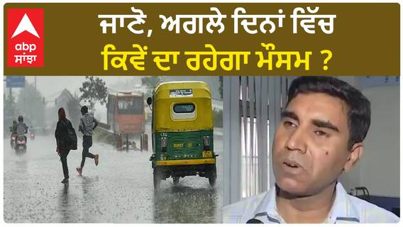 Weather Update| ਜਾਣੋ, ਅਗਲੇ ਦਿਨਾਂ ਵਿੱਚ ਕਿਵੇਂ ਦਾ ਰਹੇਗਾ ਮੌਸਮ ?