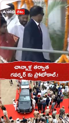 చాన్నాళ్ల తర్వాత గవర్నర్ కు ప్రోటాకాల్.!