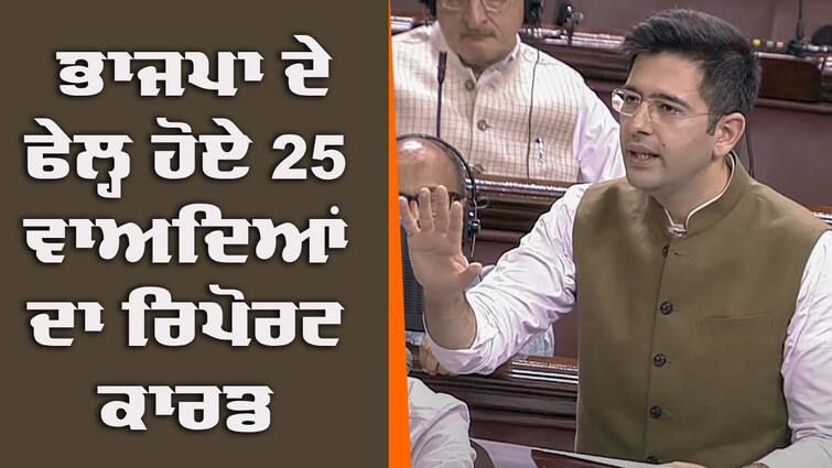 Raghav Chadha Presents Bjp’s Report Card In Parliament With A Set Of 25 Promises It Failed To Fulfil Rajya Sabha: ਰਾਘਵ ਚੱਢਾ ਨੇ ਭਾਜਪਾ ਦੇ ਫੇਲ੍ਹ ਹੋਏ 25 ਵਾਅਦਿਆਂ ਦਾ ਰਿਪੋਰਟ ਕਾਰਡ ਕੀਤਾ ਪੇਸ਼, ਮੰਗਿਆ ਹਿਸਾਬ 