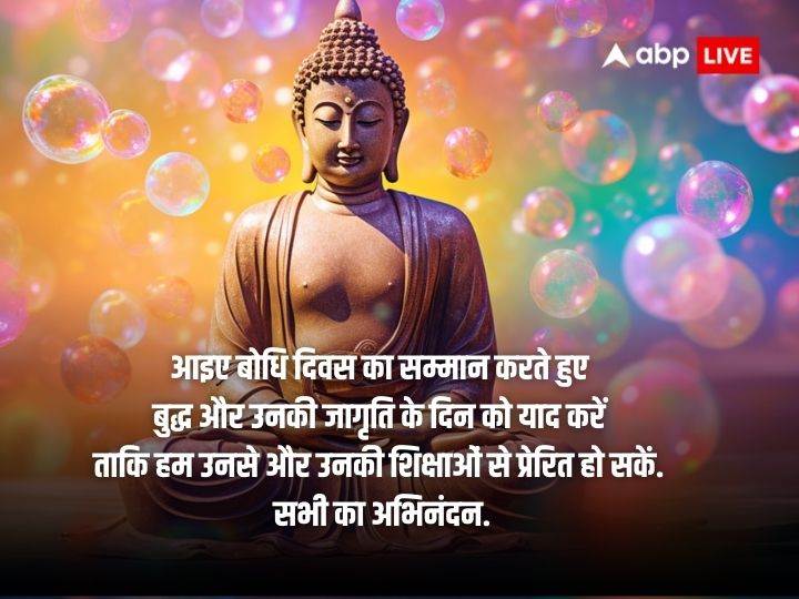 Bodhi Day 2023 Wishes: सिद्धार्थ गौतम के ज्ञान प्राप्ति का प्रतीक है ‘बोधि दिवस’, इन संदेशों के साथ दें अपनों को शुभकामनाएं