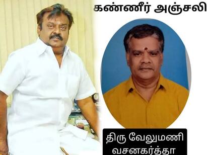 Vijayakanth close friend and screenplay writer velumani passed away Vijayakanth:  விஜயகாந்தை நினைத்து வேதனையில் உயிரைவிட்ட வசனகர்த்தா - சோகத்தில் திரையுலகம்!