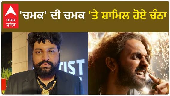 Channa at Chamak series's red carpet | Chamak Sony Liv | Abpsanjha