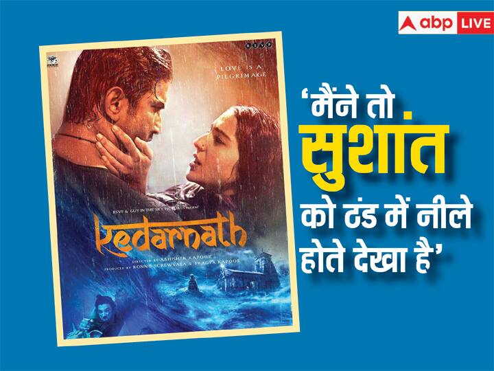 कड़कड़ाती ठंड और बारिश के बीच जब Kedarnath की शूटिंग करते हुए नीले पड़ गए थे सुशांत सिंह राजपूत, डायरेक्टर अभिषेक कपूर ने किया खुलासा 5 Years Of Kedarnath sushant singh rajput shooting in rain sara ali khan director abhishek kapoor film कड़कड़ाती ठंड और बारिश के बीच जब Kedarnath की शूटिंग करते हुए नीले पड़ गए थे सुशांत सिंह राजपूत, डायरेक्टर अभिषेक कपूर ने किया खुलासा