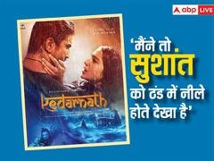 कड़कड़ाती ठंड और बारिश के बीच जब केदारनाथ की शूटिंग करते हुए नीले पड़ गए थे सुशांत सिंह राजपूत, डायरेक्टर अभिषेक कपूर ने किया खुलासा