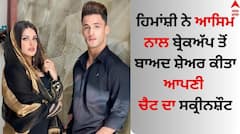 Himanshi Khurana: ਹਿਮਾਂਸ਼ੀ ਵੱਲੋਂ ਆਸਿਮ ਨਾਲ ਬ੍ਰੇਕਅੱਪ ਦੇ ਬਿਆਨ ਨੂੰ ਲੈ ਭੱਖਿਆ ਵਿਵਾਦ, ਅਦਾਕਾਰਾ ਨੇ ਸਫਾਈ 'ਚ ਚੈਟ ਦਾ ਸਕ੍ਰੀਨਸ਼ੌਟ ਕੀਤਾ ਸ਼ੇਅਰ
