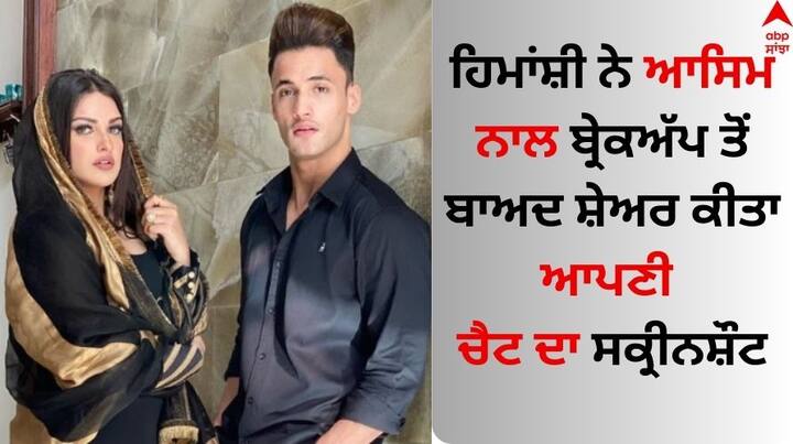 Himanshi Khurana Deactivated X Account: ਬਿੱਗ ਬੌਸ 13 ਫੇਮ ਹਿਮਾਂਸ਼ੀ ਖੁਰਾਣਾ ਅਤੇ ਆਸਿਮ ਰਿਆਜ਼ ਲੰਬੇ ਸਮੇਂ ਤੱਕ ਇਕੱਠੇ ਰਹਿਣ ਤੋਂ ਬਾਅਦ ਇੱਕ ਦੂਜੇ ਤੋਂ ਵੱਖ ਹੋ ਗਏ ਹਨ।