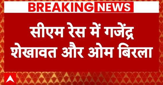 Rajasthan New CM News: सीएम रेस में वसुंधरा को ये नए नेता दे रहा है टक्कर | Breaking News