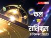 Kal Ka Rashifal: मेष, कन्या, मकर, कुंभ राशि वाले सावधान, जानें अपना कल का राशिफल