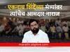 एकनाथ शिंदेंच्या मंत्र्यांवर त्यांचेच आमदार नाराज, आमदारांकडून मंत्र्यांची तक्रार; कोणाची विकेट जाणार?