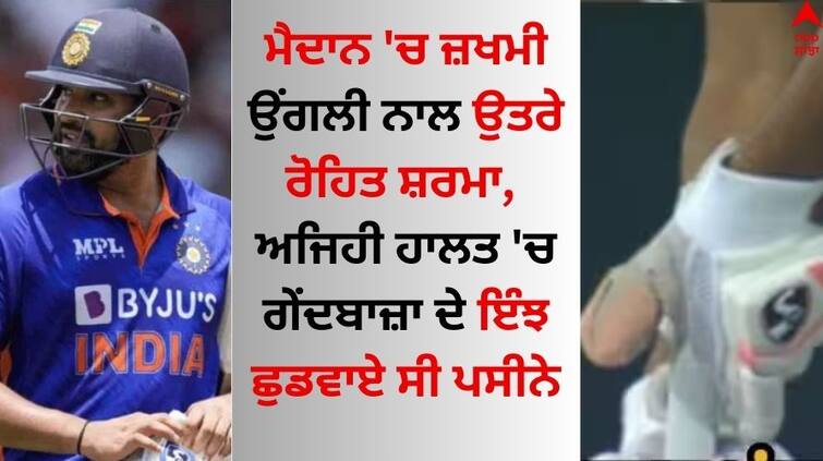 Rohit-sharma-hits-fastest-half-century-with-dislocated-thumb know the story Rohit Sharma: ਮੈਦਾਨ 'ਚ ਜ਼ਖਮੀ ਉਂਗਲੀ ਨਾਲ ਉਤਰੇ ਰੋਹਿਤ ਸ਼ਰਮਾ, ਅਜਿਹੀ ਹਾਲਤ 'ਚ ਗੇਂਦਬਾਜ਼ਾ ਦੇ ਇੰਝ ਛੁਡਵਾਏ ਸੀ ਪਸੀਨੇ