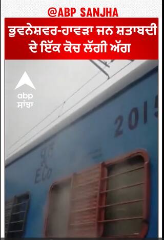 Bhubaneswar-Howrah Jan Shatabdi ਦੇ ਇੱਕ ਕੋਚ 'ਚ ਲੱਗੀ ਅੱਗ