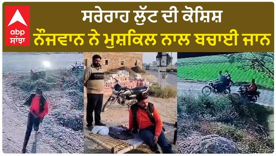 Muktsar loot attempt | ਸਰੇਰਾਹ ਲੁੱਟ ਦੀ ਕੋਸ਼ਿਸ਼, ਨੌਜਵਾਨ ਨੇ ਮੁਸ਼ਕਿਲ ਨਾਲ ਬਚਾਈ ਜਾਨ