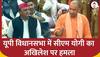 Yogi Adityanath On Akhilesh Yadav: UP विधानसभा में SP नेता अखिलेश पर सीएम ने बोला हमला | UP News