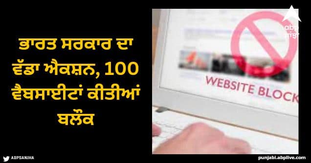 Indian government's big action, 100 websites blocked 100 Websites blocked: ਭਾਰਤ ਸਰਕਾਰ ਦਾ ਵੱਡਾ ਐਕਸ਼ਨ, 100 ਵੈਬਸਾਈਟਾਂ ਕੀਤੀਆਂ ਬਲੌਕ