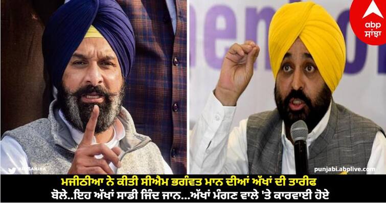 Majithia praised CM Bhagwant Maan eyes said These eyes are our life abpp Amritsar News: ਮਜੀਠੀਆ ਨੇ ਕੀਤੀ ਸੀਐਮ ਭਗੰਵਤ ਮਾਨ ਦੀਆਂ ਅੱਖਾਂ ਦੀ ਤਾਰੀਫ, ਬੋਲੇ..ਇਹ ਅੱਖਾਂ ਸਾਡੀ ਜਿੰਦ ਜਾਨ...ਅੱਖਾਂ ਮੰਗਣ ਵਾਲੇ 'ਤੇ ਕਾਰਵਾਈ ਹੋਏ