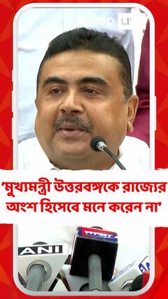 মুখ্যমন্ত্রী উত্তরবঙ্গকে রাজ্যের অংশ হিসেবে মনে করেন না : শুভেন্দু