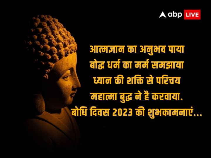 Bodhi Day 2023 Wishes: सिद्धार्थ गौतम के ज्ञान प्राप्ति का प्रतीक है ‘बोधि दिवस’, इन संदेशों के साथ दें अपनों को शुभकामनाएं