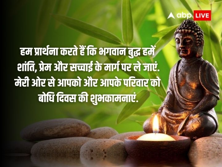 Bodhi Day 2023 Wishes: सिद्धार्थ गौतम के ज्ञान प्राप्ति का प्रतीक है ‘बोधि दिवस’, इन संदेशों के साथ दें अपनों को शुभकामनाएं