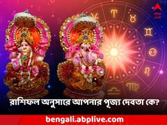 Rashifal: রাশিফল ​​অনুসারে আপনার পূজ্য দেবতা কে? রাশিচক্র অনুযায়ী জেনে নিন