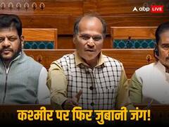 'कहते थे कश्मीर के लिए जान दे देंगे...', गृह मंत्री अमित शाह के लिए लोकसभा में ये क्या बोल गए अधीर रंजन चौधरी