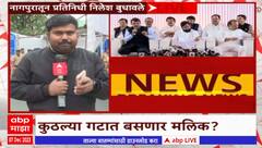 Winter Assembly Session : नवाब मलिक अधिवेशनात दिसणार, मलिक अजित पवार गटासोबत की शरद पवार गटासोबत?