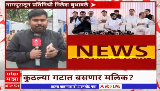 Winter Assembly Session : नवाब मलिक अधिवेशनात दिसणार, मलिक अजित पवार गटासोबत की शरद पवार गटासोबत?