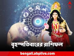 লক্ষ্মীবারে ভাগ্যে কি লক্ষ্মীলাভ? দেবীর আশীর্বাদে জীবনে সমস্যা মিটবে কার? দেখে নিন আজকের রাশিফল